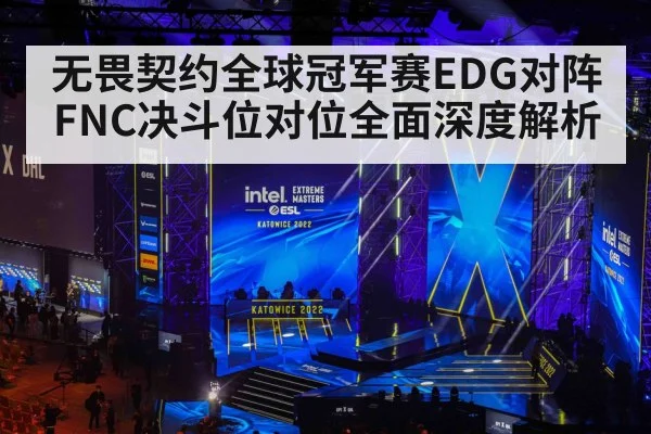 无畏契约全球冠军赛EDG对阵FNC决斗位对位全面深度解析
