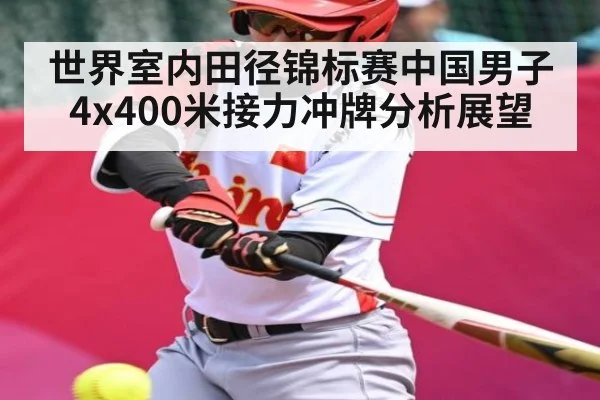 世界室内田径锦标赛中国男子4x400米接力冲牌分析展望