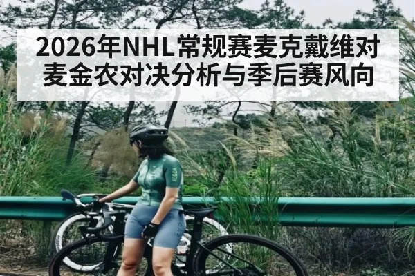 2026年NHL常规赛麦克戴维对麦金农对决分析与季后赛风向