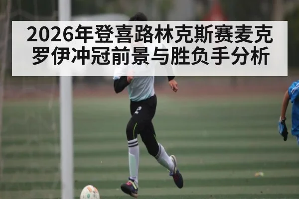 2026年登喜路林克斯赛麦克罗伊冲冠前景与胜负手分析