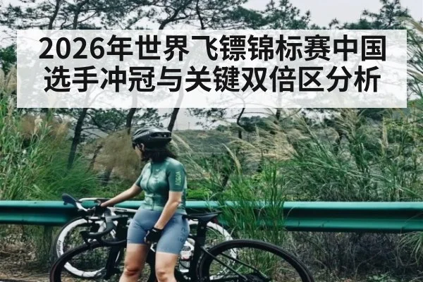 2026年世界飞镖锦标赛中国选手冲冠与关键双倍区分析